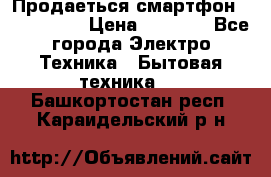 Продаеться смартфон telefynken › Цена ­ 2 500 - Все города Электро-Техника » Бытовая техника   . Башкортостан респ.,Караидельский р-н